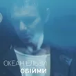 Rammstein & Океан Ельзи - Обійми (Monrote Edit)