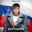 Элвин Грей - Дом Родной