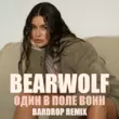 Bearwolf - Один В Поле Воин (Bardrop Remix)