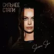 Shana Sko - Сильнее Стали