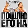 Люся Чеботина - Пошлю Его На (Makartsov Remix)