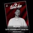 Mujeva - Цель Оправдывает Средства (Silver Ace Remix)