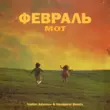 Мот - Февраль (Vadim Adamov & Hardphol Remix)