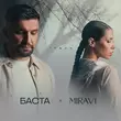 Баста - Туман (feat. Miravi)