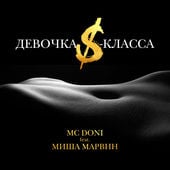 MC Doni - Девочка S-Класса (feat. Миша Марвин)