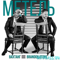 Вахтанг - Метель (feat. Brandon Stone)