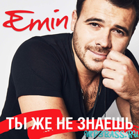 Emin - Ты Же Не Знаешь