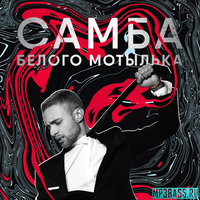 Егор Крид - Самба Белого Мотылька