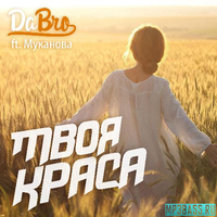 Александра Муканова - Твоя Краса (feat. Dabro)