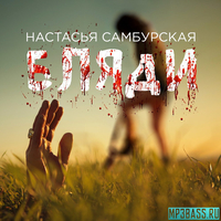 Настасья Самбурская - Бляди