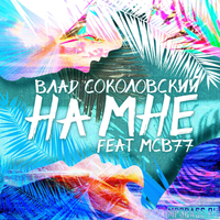 Влад Соколовский - На Мне (feat. MCB77)