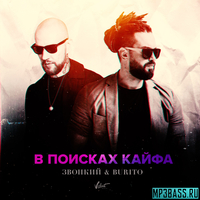 Звонкий - В Поисках Кайфа (feat. Burito)