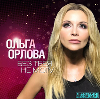 Ольга Орлова - Без Тебя Не Могу