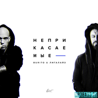 Burito - Неприкасаемые (feat. Лигалайз)