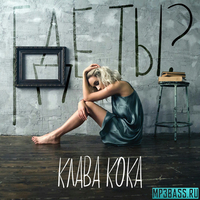 Клава Кока - Где Ты?