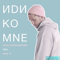 Влад Соколовский - Иди Ко Мне (feat. MCB 77)