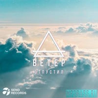 Ветер - Отпустил