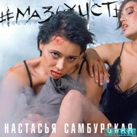 Настасья Самбурская - Мазохисты