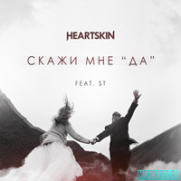 HEARTSKIN - Скажи Мне "Да" (feat. ST)