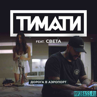 Тимати - Дорога В Аэропорт (feat. Света)