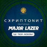 Скриптонит - Где Твоя Любовь? (feat. Major Lazer)