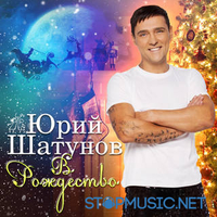 Юрий Шатунов - В Рождество