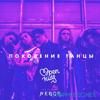 Open Kids - Поколение Танцы (NEBO5)