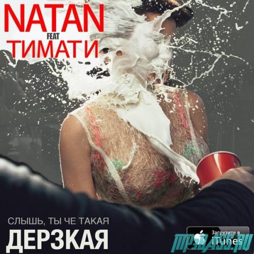 Natan, Тимати - Слышь, ты че такая дерзкая?