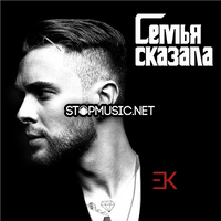 Егор Крид - Семья Сказала