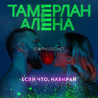 Тамерлан и Алена - Если Что, Набирай