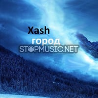 XASH - Тихий Город (feat. Ферзяк)