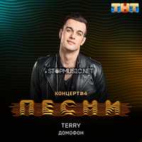 Terry - Домофон