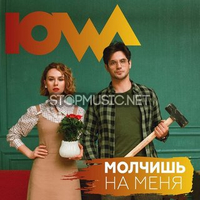 IOWA - Молчишь На Меня