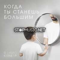 Денис Клявер - Когда Ты Станешь Большим