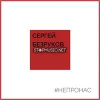 Сергей Безруков - Не Про Нас (feat. Крёстный Папа)