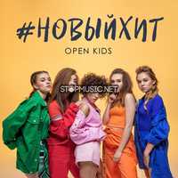 Open Kids - Новый Хит