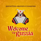 Дискотека Авария - Welcome To Russia (feat. ChinKong)