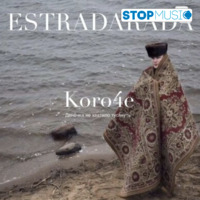 Estradarada - Короче (Денёчка Не Хватило Тусануть)