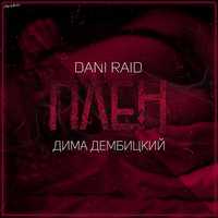 Dani Raid - Плен (feat. Дима Дембицкий)