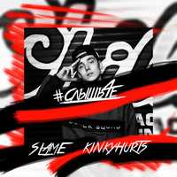 Slame - #Слышьчё (feat. Kinky Hurts)