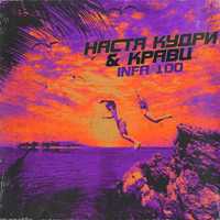 Настя Кудри - Infa 100 (feat. Кравц)