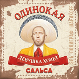 Полиграф ШарикOFF (Серёга) - Сальса