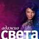 Света - Адажио