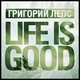 Григорий Лепс - Life Is Good