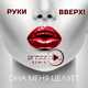 Руки Вверх - Она Меня Целует (DJ Prezzplay Radio Edit)